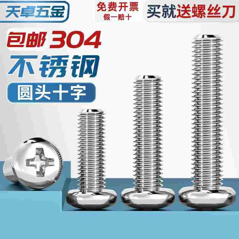 304不锈钢十字盘头螺丝加长圆头螺钉螺栓M1M1.6M2M3M4M5M6M8M10mm