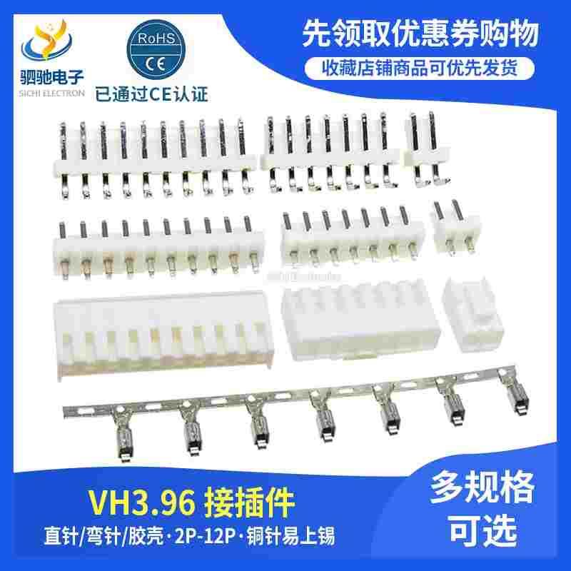 整包VH3.96接线端子 直/弯针座 胶壳3.96-2/3/4/5/6/7/8/9/10/12P