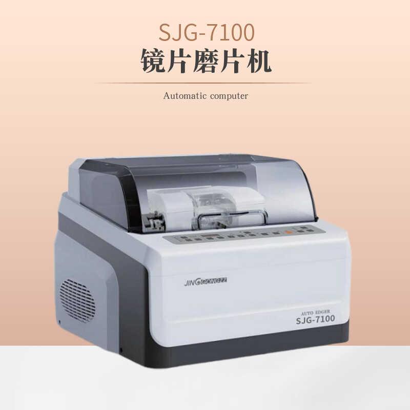 眼镜磨片机SJG-7100模板型PC镜片树脂眼镜片加工眼镜磨边机