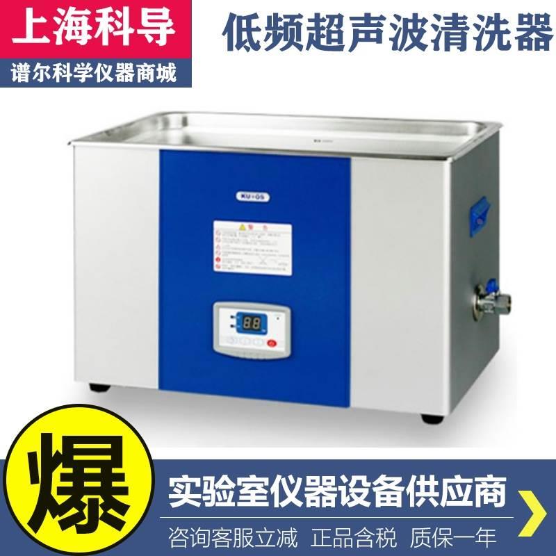 上海科导SK8300B实验室低频台式超声波清洗器30L清洗机含税现货