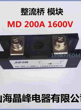 正品MD200A 1600V整流桥模块整流器二级管晶闸管上海晶峰电器