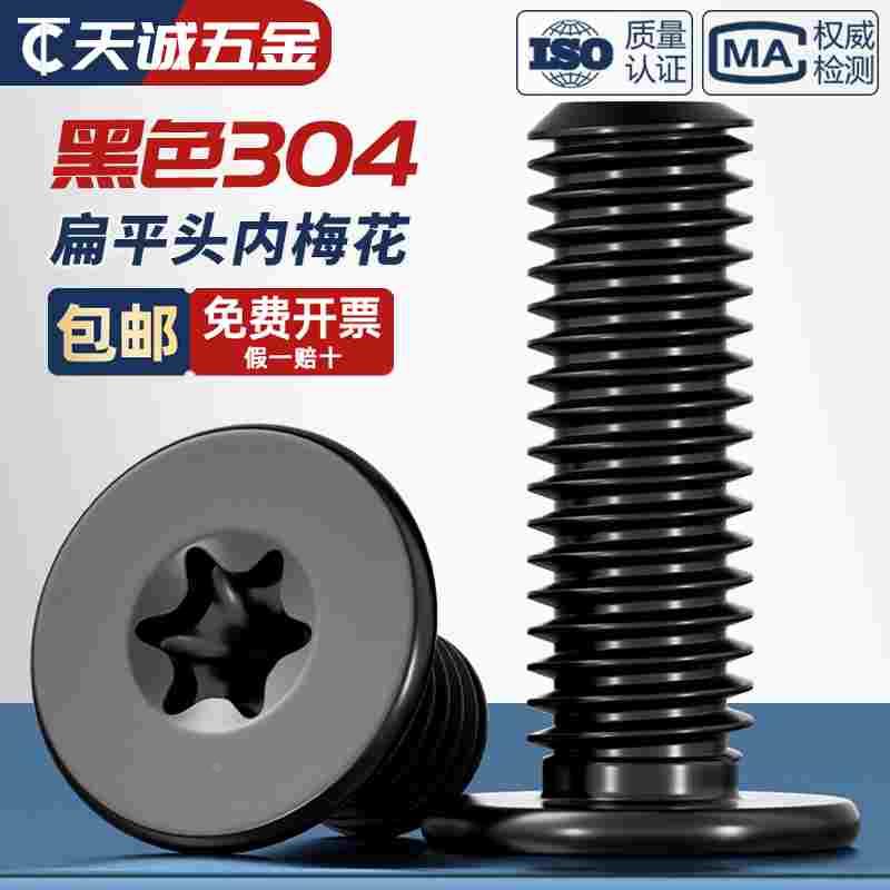 黑色304不锈钢内梅花CM扁平头螺丝钉薄头数码电子防盗MM2M3M4M5M6