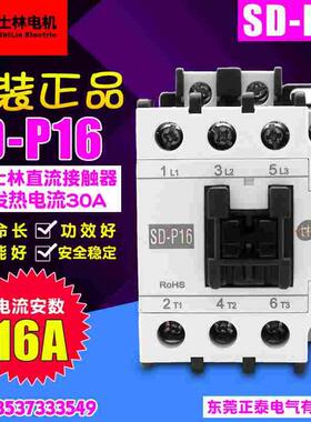原装正品 ShiLin/士林 Electrlc 直流接触器 SD-P16 SDP16 DC24V