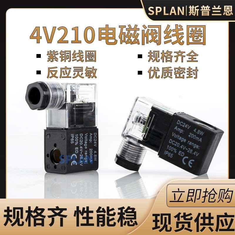 气动二位五通电磁阀线圈4V210-08控制气阀换向阀AC220V/DC24V/12V
