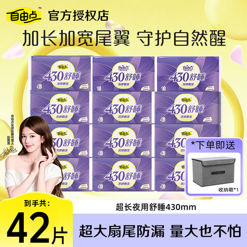自由点卫生巾舒睡430mm量多夜用
