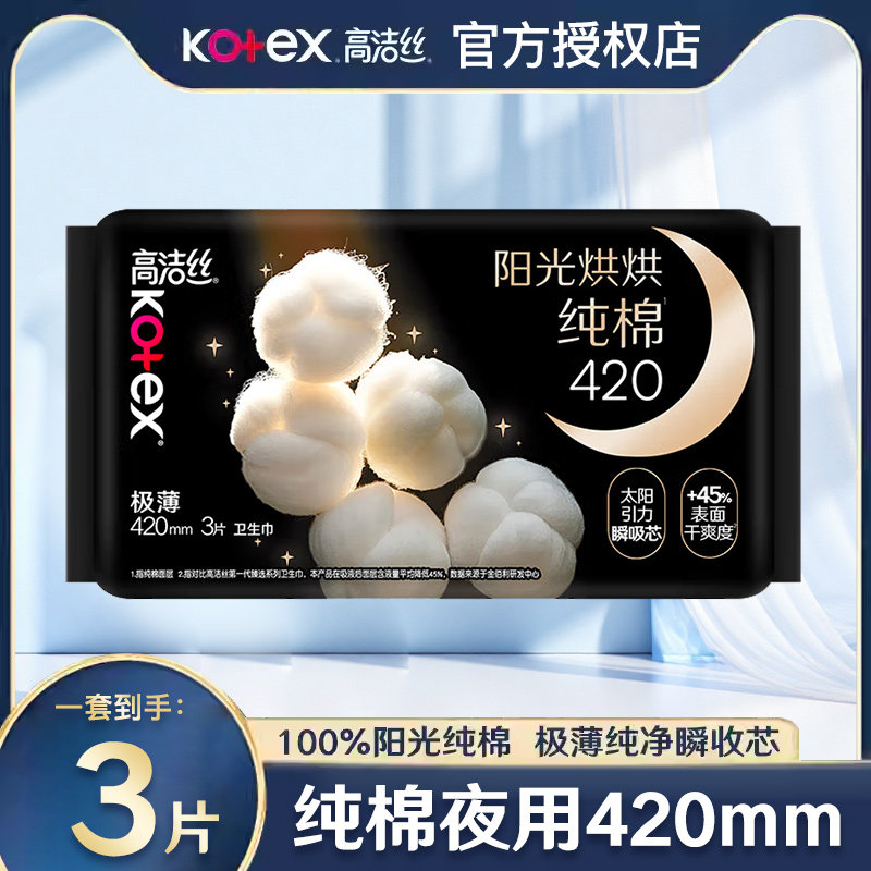 高洁丝阳光烘烘纯棉卫生巾420mm3片超长夜用超薄女生姨妈巾
