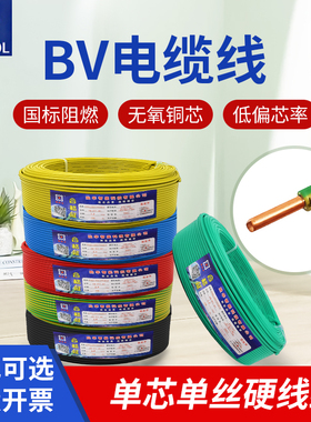 铜芯家装纯铜国标电线电缆BV1/1.5/2.5/4/6平方单芯单股硬线阻燃