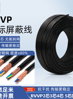 rvvp屏蔽线2 3 4 5芯0.3 0.5 0.75 1 1.5 2.5平信号线控制线电线