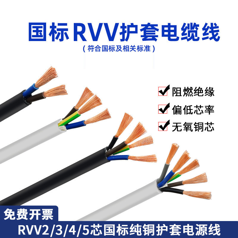 国标电源线纯铜rvv芯护套线电缆图片