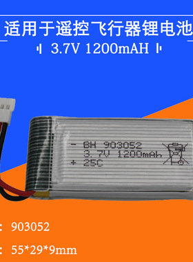 3.7V 1200mAH锂电池配件903052白色空对空插头25C放电