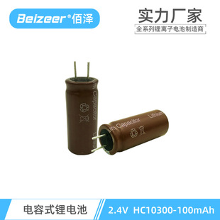2.4V电容式钛酸锂电池HC10300-100mAh电容式锂电池