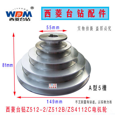 原装西菱台钻Z512-2/Z512B/ZS4112C主轴盘 铝塔轮 电机皮带轮配件