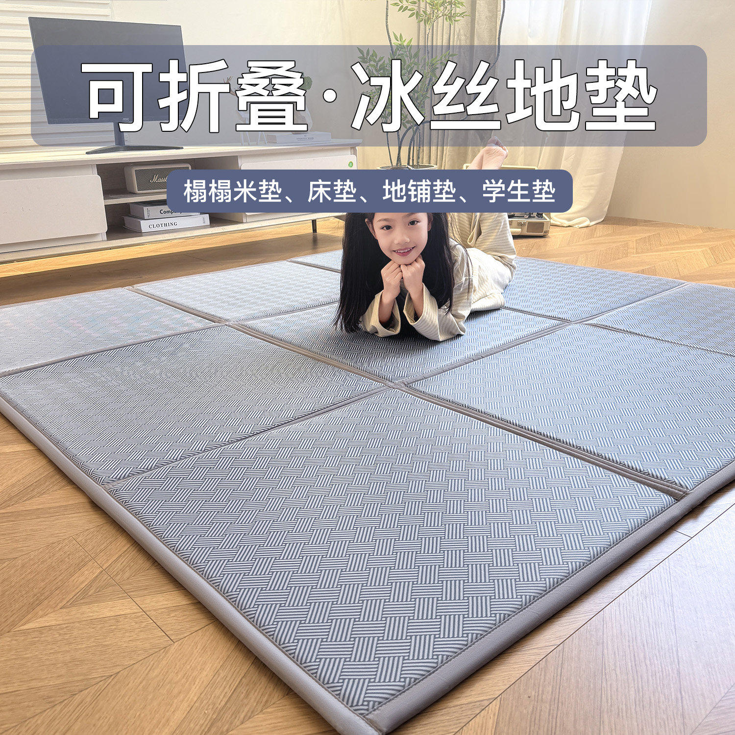 红豆夏天拼接可折叠凉感冰丝地垫床垫家用客厅儿童爬爬垫子打地铺