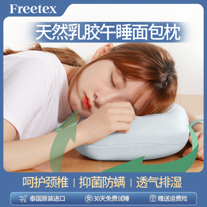FREETEX学生泰国午休乳胶枕