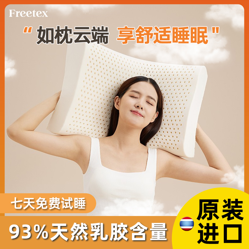 freetex泰国乳胶枕头护颈椎助睡眠睡觉专用儿童天然橡胶枕芯进口