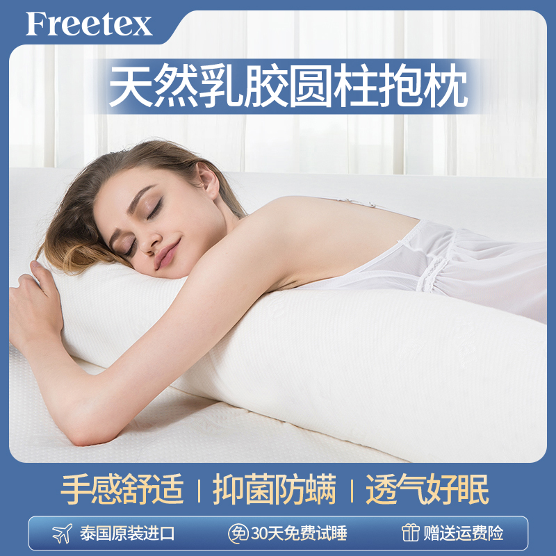 泰国天然乳胶睡枕FREETEX