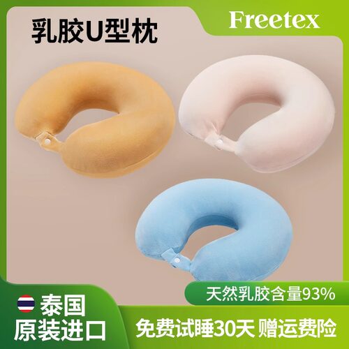 天然乳胶乳胶枕FREETEX