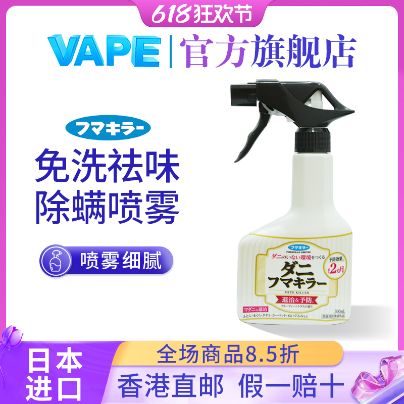 日本进口VAPE除螨喷雾床上桃子