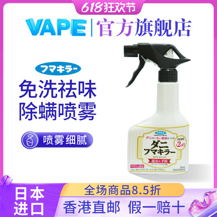 日本进口vape除螨喷雾床上桃子去螨虫神器无毒家用免洗祛味除臭