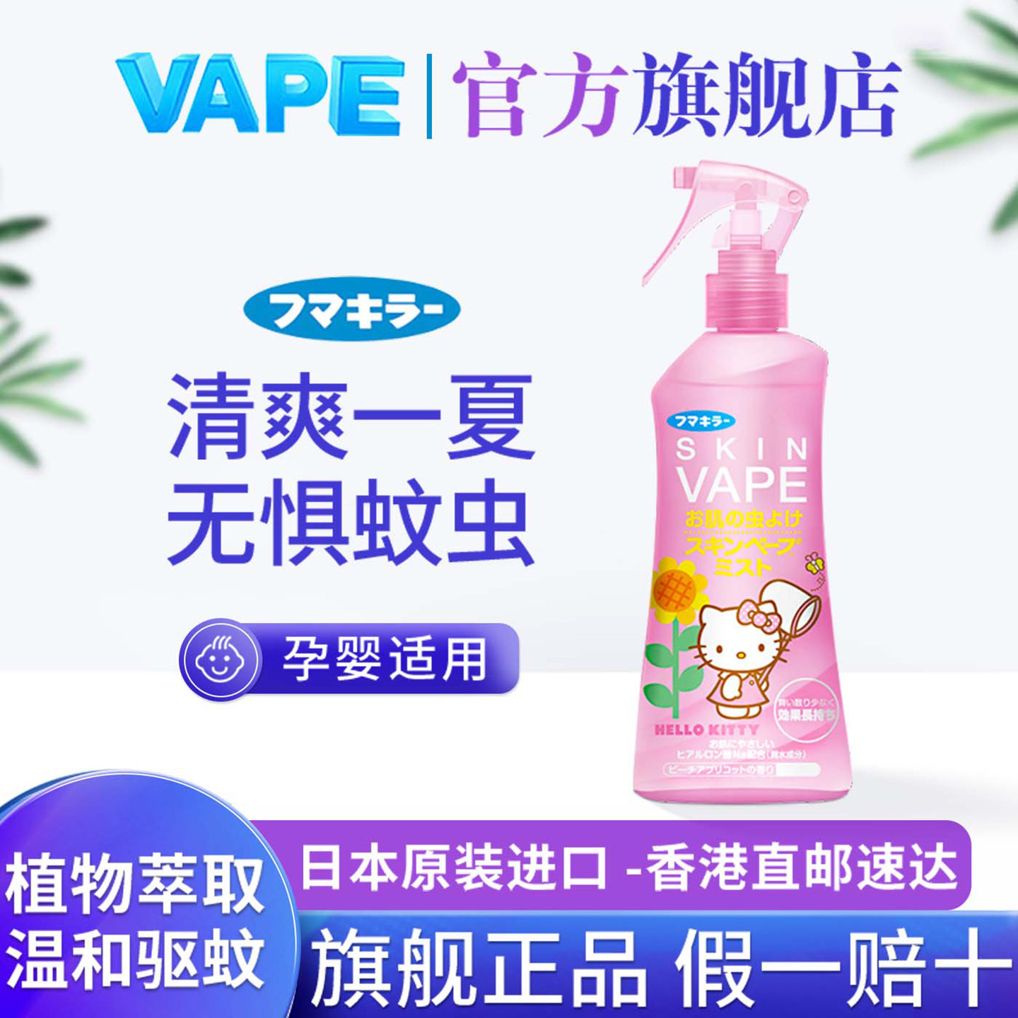 日本vape驱蚊水婴儿户外喷雾未来凯蒂猫蜜桃味200ml儿童宝宝防蚊