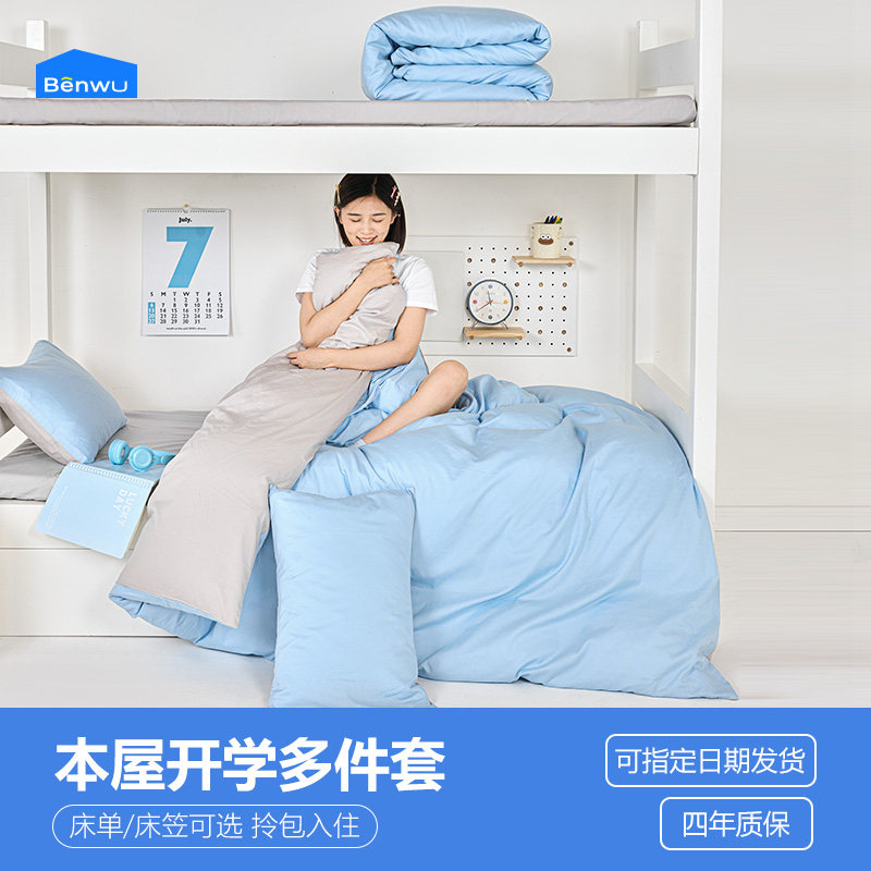 本屋创品大学生宿舍床上三件套纯棉寝室床单人被套六件套被子全套