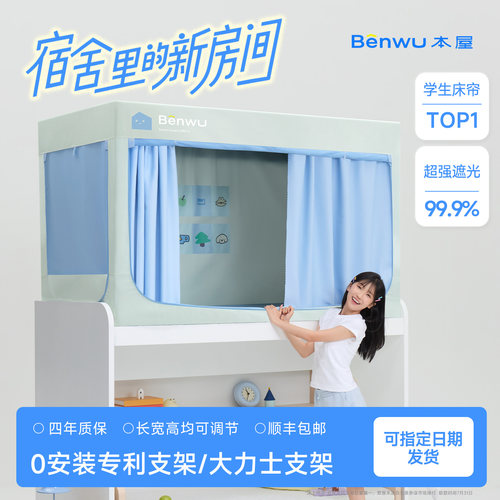 本屋创品Pro宿舍遮光床帘学生蚊帐一体式上下铺免安装支架新款帘