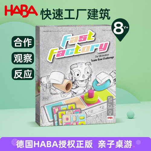 德国HABA儿童早教逻辑思维亲子互动桌游玩具建筑游戏快速工厂8岁