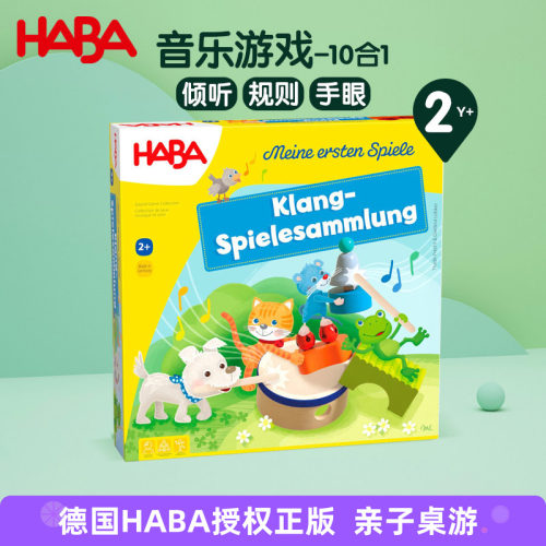 德国HABA进口桌游音乐游戏10合1