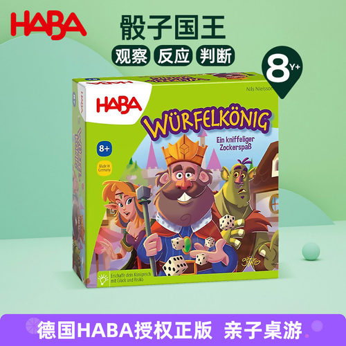 HABA德国进口玩具益智桌游团队合作反应观察判断力8岁骰子国王 - 封面