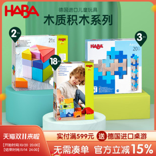 HABA积木德国原装 进口婴幼儿童早教益智拼搭构建手眼协调木质玩具