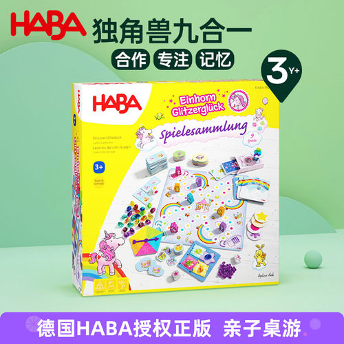 德国HABA玩具独角兽游戏集合3岁+