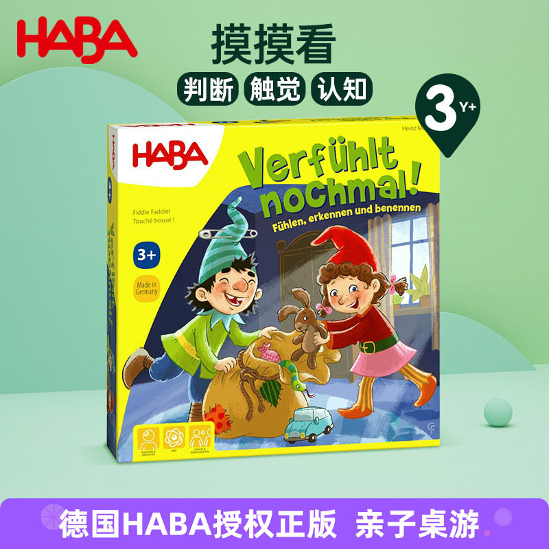 HABA德国进口玩具触觉感知摸摸看图片