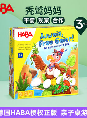 德国HABA进口早教亲子互动玩具合作平衡桌游护卫鸟蛋秃鹫妈妈3岁+