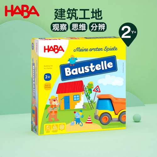 HABA德国进口玩具益智建筑