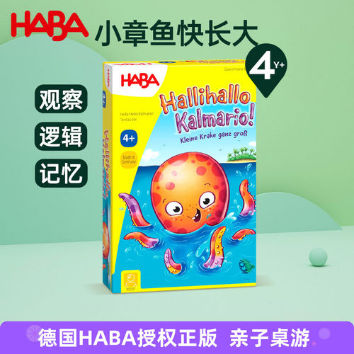 德国HABA进口儿童早教亲子互动玩具观察记忆桌游小章鱼快长大4岁