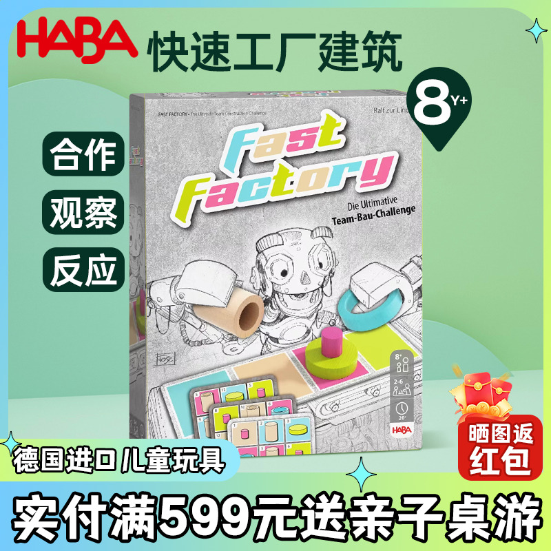 德国HABA儿童早教逻辑思维亲子互动桌游玩具建筑游戏快速工厂8岁
