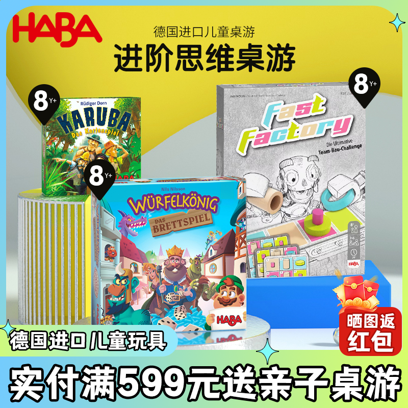 HABA玩具德国进口桌面亲子游戏