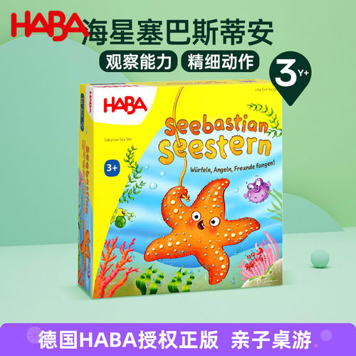 德国HABA进口儿童早教亲子互动骰子桌游玩具海星塞巴斯蒂安3岁