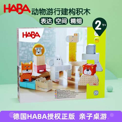 德国HABA进口积木搭建玩具2岁+