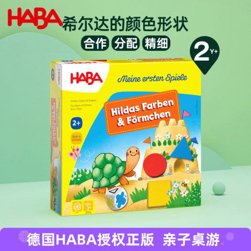 德国HABA进口儿童早教益智乌龟桌游亲子玩具形状和颜色认知2岁