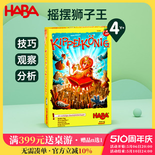 HABA德国玩具益智儿童桌面游戏分析能力技巧练习摇摆狮子王4岁