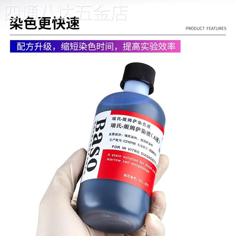 Baso贝索瑞氏姬姆萨染色液瑞士吉姆萨染色液显微镜AB染液染色剂用