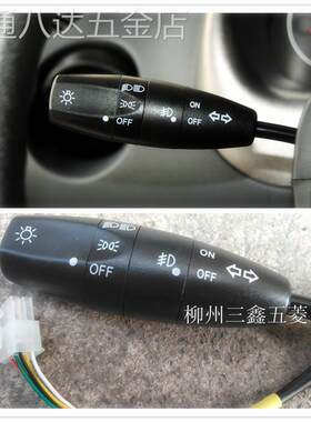 五菱宏光荣光鸿途荣光S乐驰大灯开关宏光V转向灯雾灯光开关总成