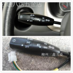 五菱宏光荣光鸿途荣光S乐驰大灯开关宏光V转向灯雾灯光开关总成
