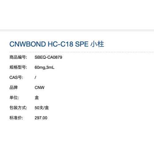 CNW HC-C18 SBEQ-CA0879 60 mg/3mL，50支/盒，封端C18你实验首选
