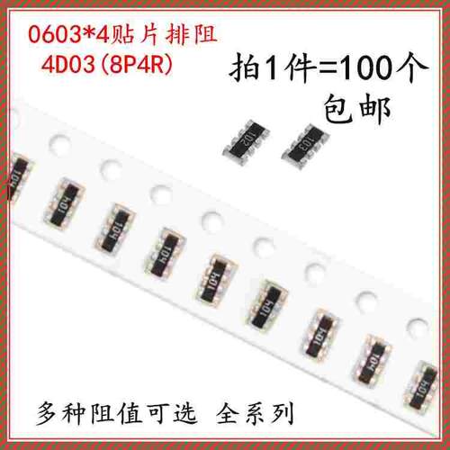 0603*4贴片排阻430R 470欧 510R 560R 620 680R 4D03 431/471/511