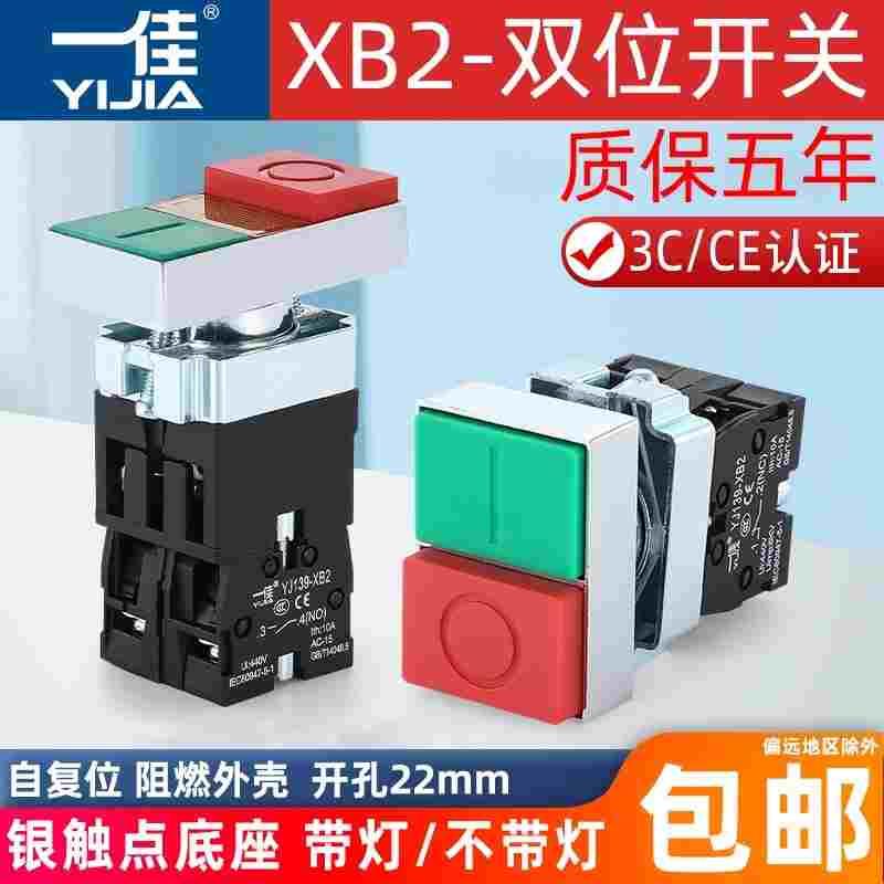 一佳YJ139-XB2-11B双位按钮带灯11D自复位启动停止方型开关22mm