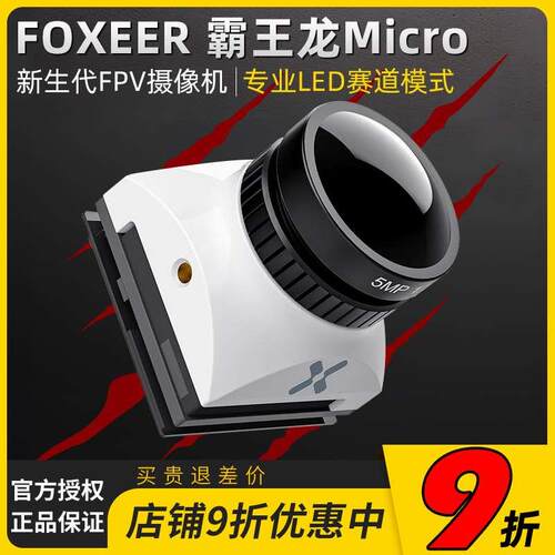FOXEER霸王龙MICRO摄像头1500TVL 竞速FPV穿越机花式全能超宽镜头