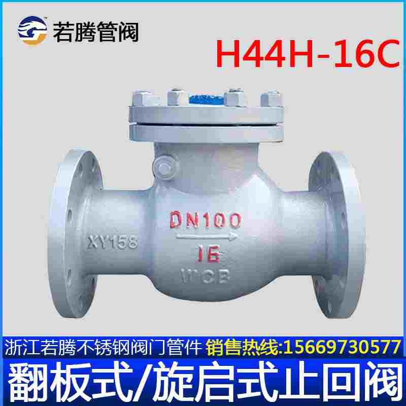碳钢铸钢旋启式止回阀H44H-16C 10C翻板式摆板式法兰逆止阀单向阀