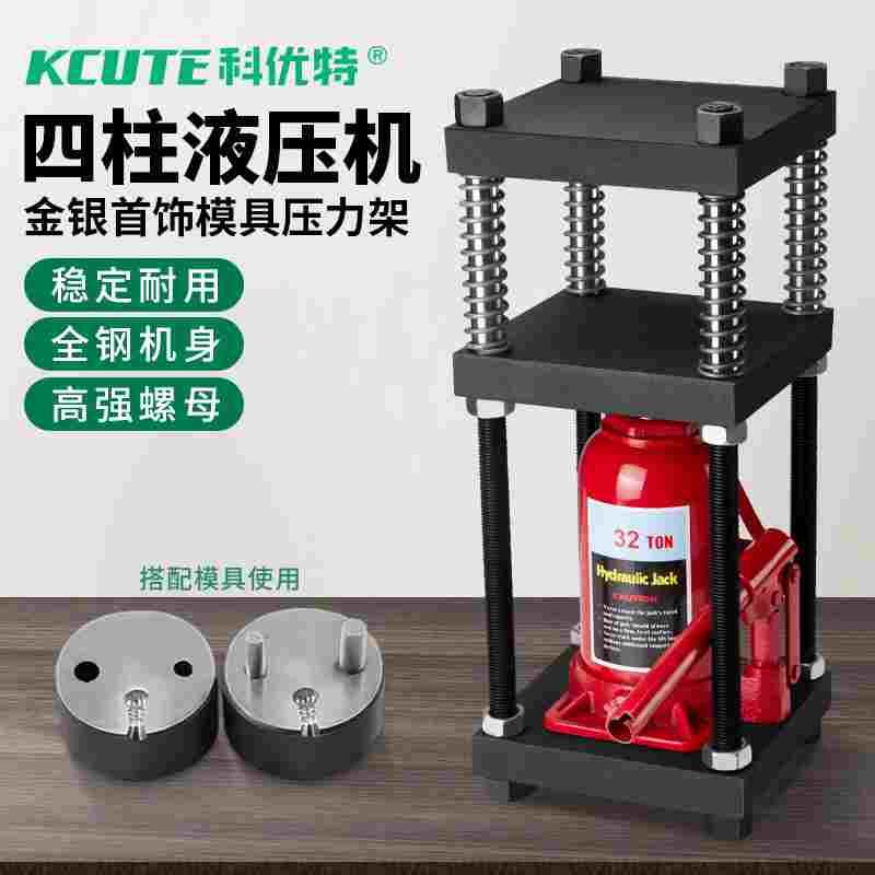 小型液压器金银首饰铸模压力机千斤顶戒指手镯加工打金工具32吨